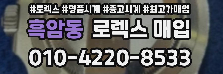 흑암동 로렉스 매입