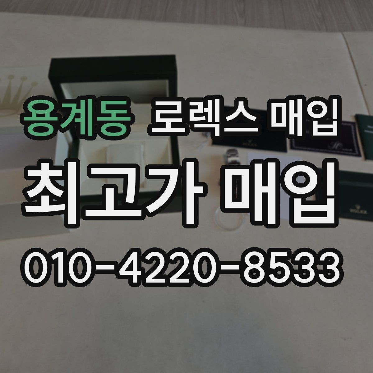 용계동 로렉스 매입 구형 종이 보증서도 인정될까