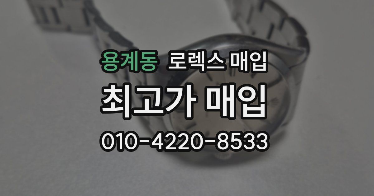 용계동 로렉스 매입