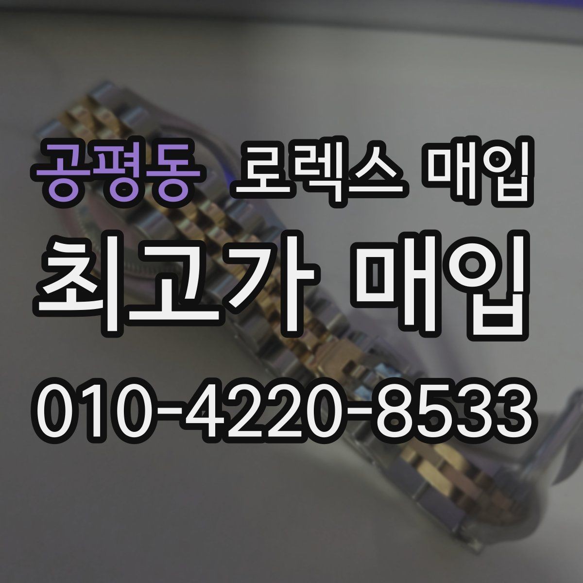 공평동 로렉스 매입 선물 받은 시계 매입 시 주의점
