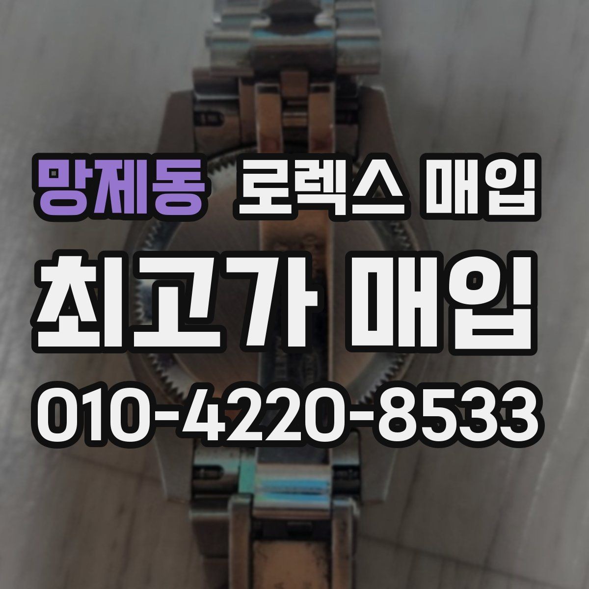 망제동 로렉스 매입 유리 깨짐이 있으면 매입 가능할까