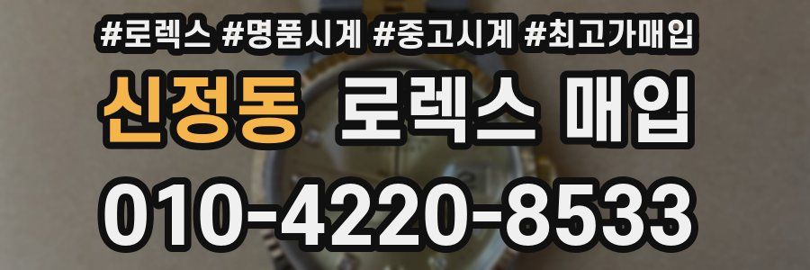 신정동 로렉스 매입