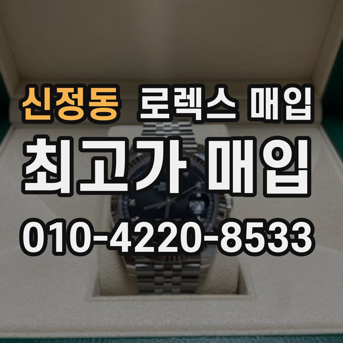신정동 로렉스 매입