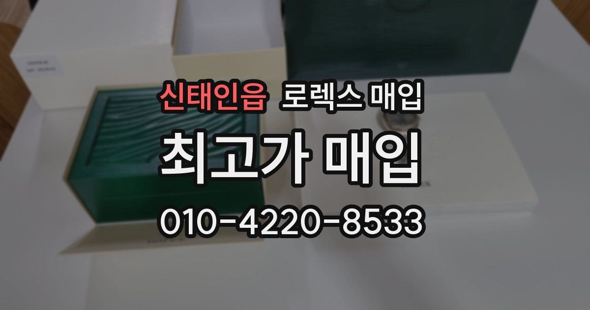 신태인읍 로렉스 매입