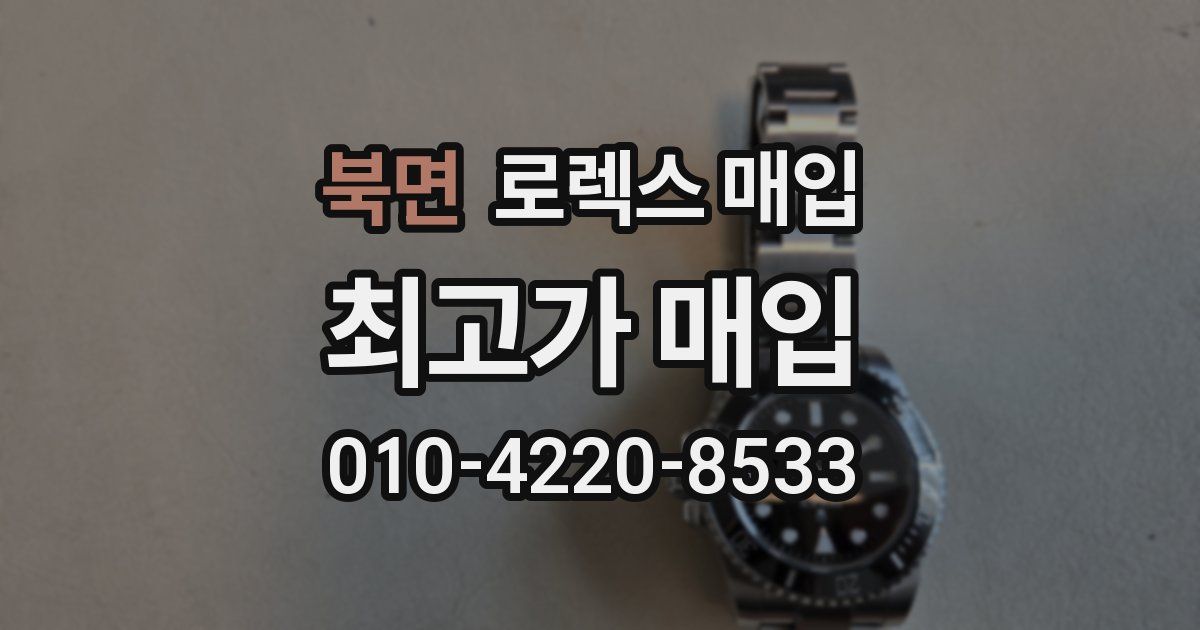 북면 로렉스 매입