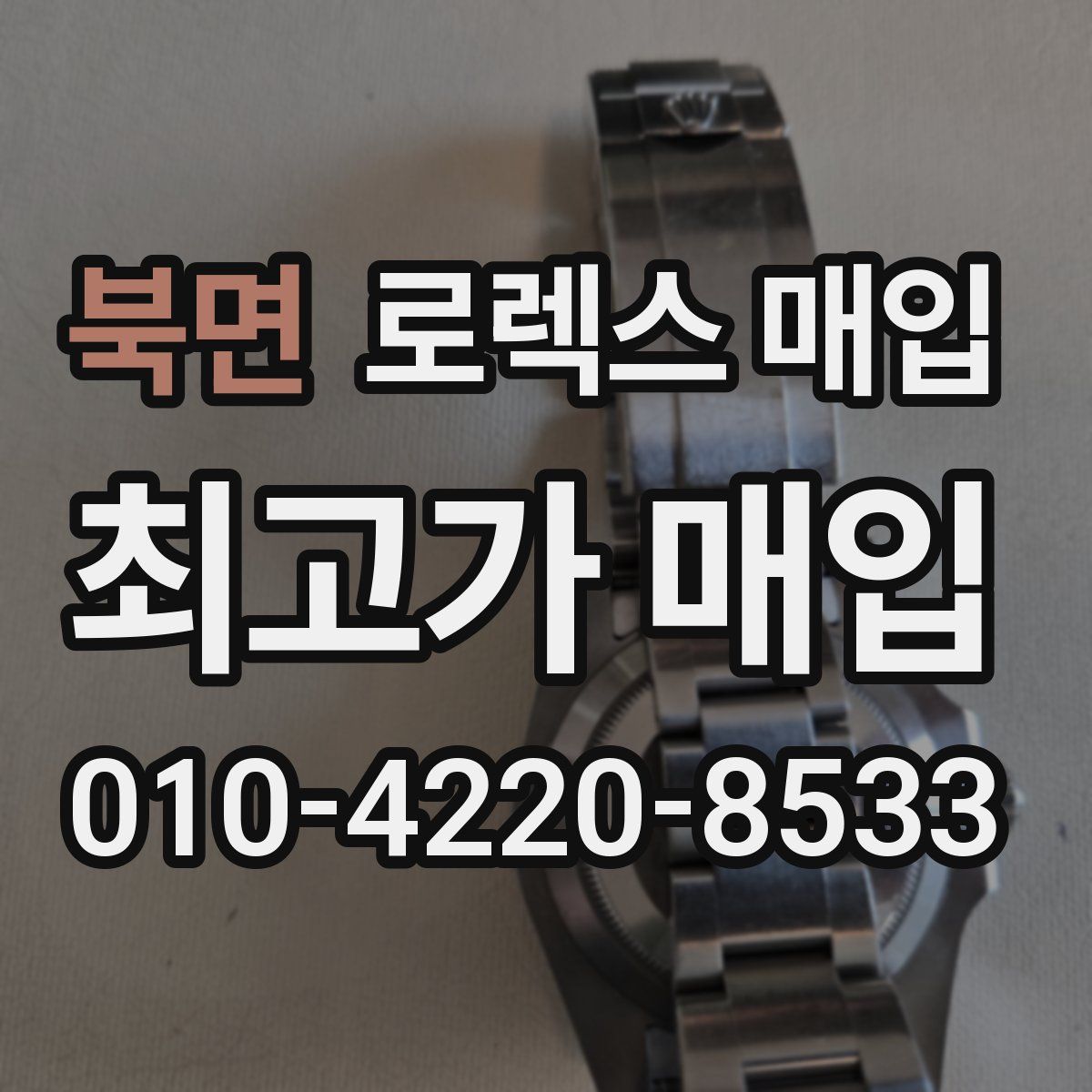 북면 로렉스 매입