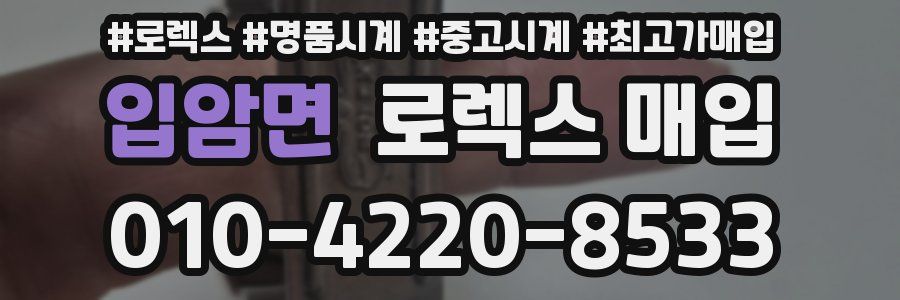 입암면 로렉스 매입