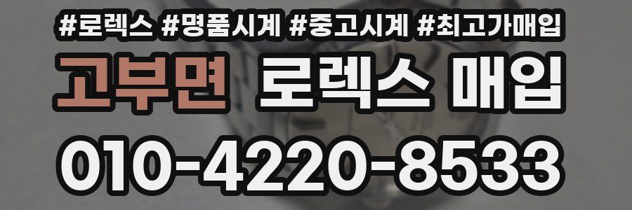 고부면 로렉스 매입