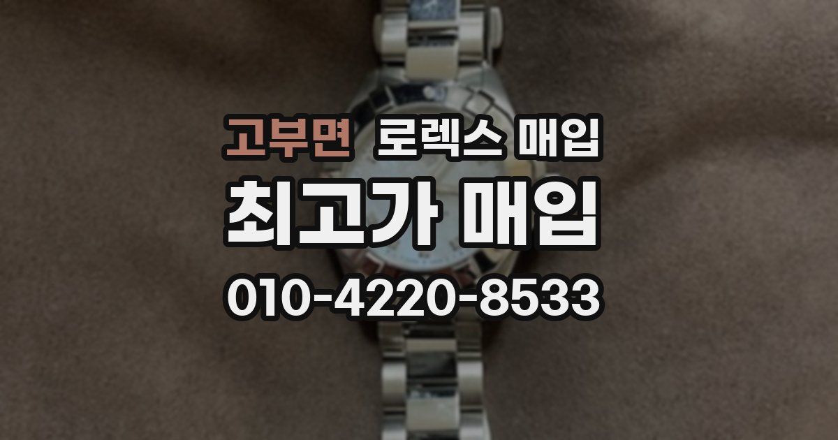 고부면 로렉스 매입