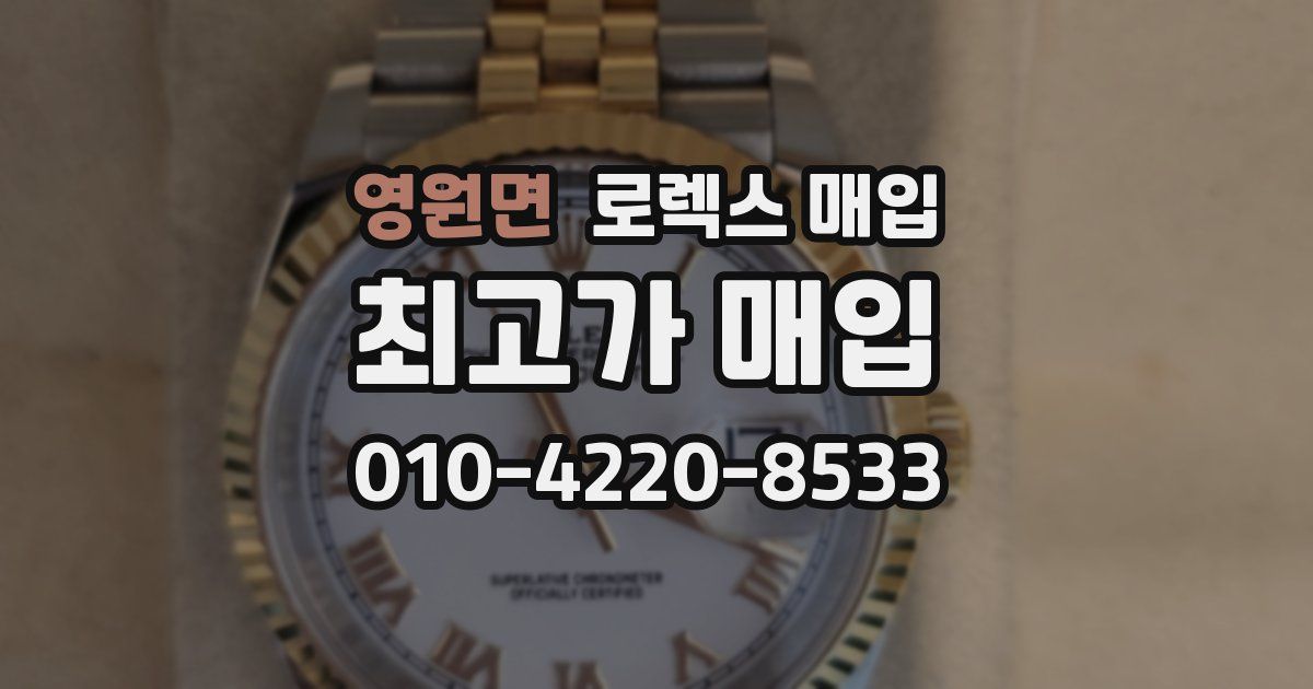 영원면 로렉스 매입