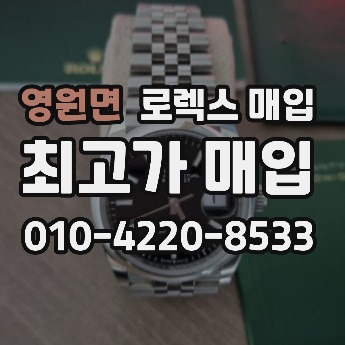 영원면 로렉스 매입