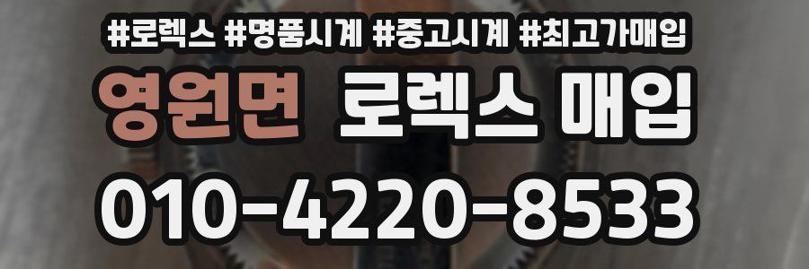 영원면 로렉스 매입