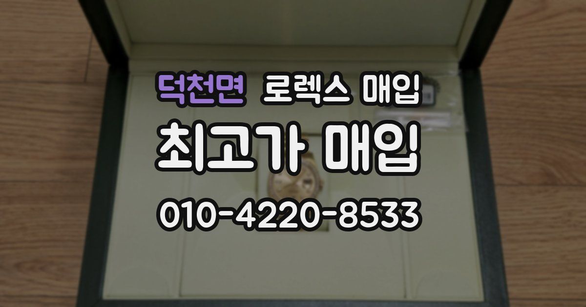 덕천면 로렉스 매입