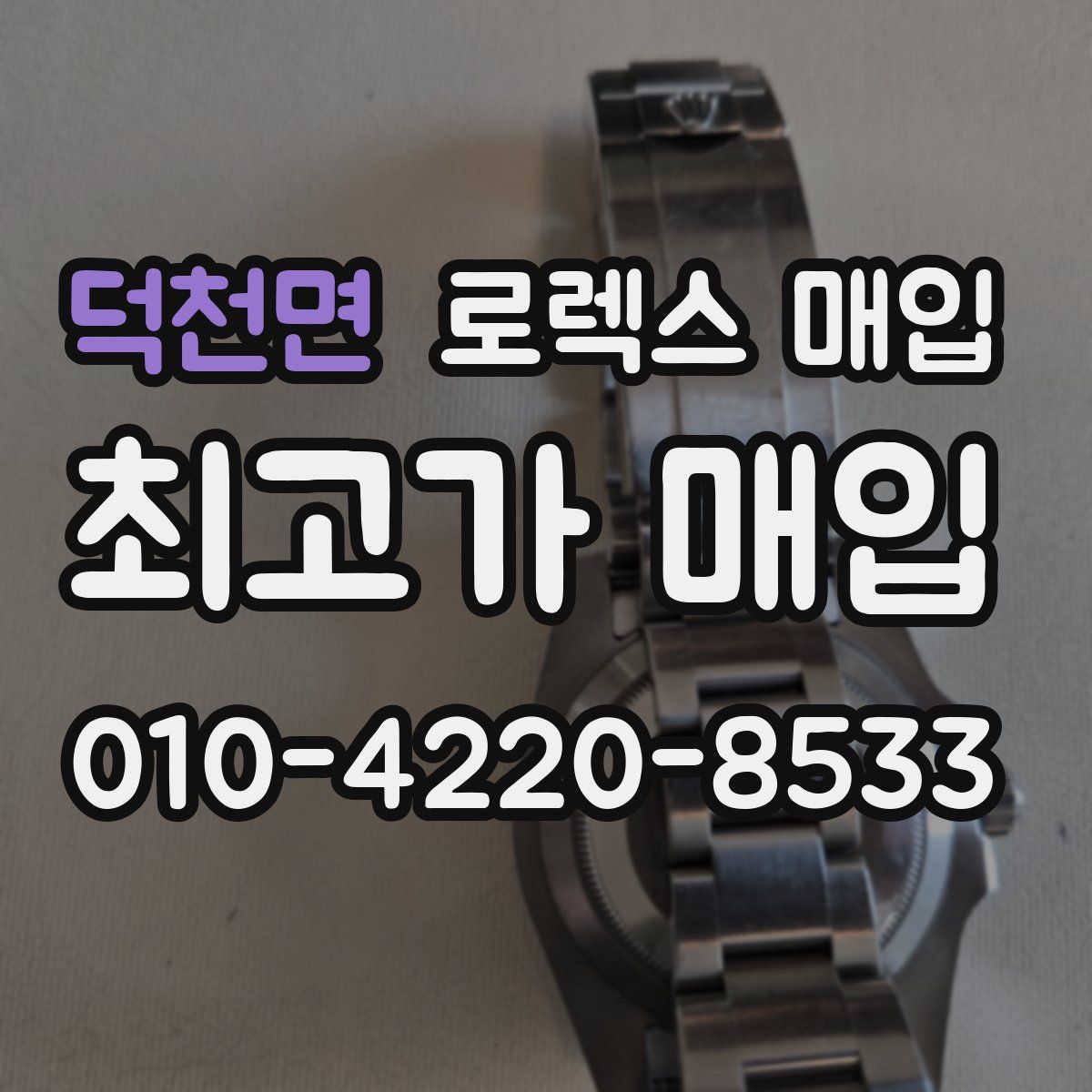 덕천면 로렉스 매입