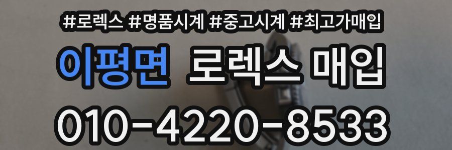 이평면 로렉스 매입