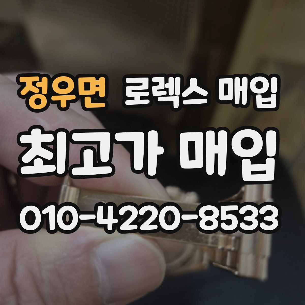 정우면 로렉스 매입 방수 점검은 견적에 영향이 있을까