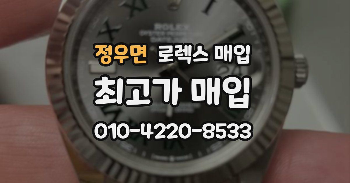 정우면 로렉스 매입