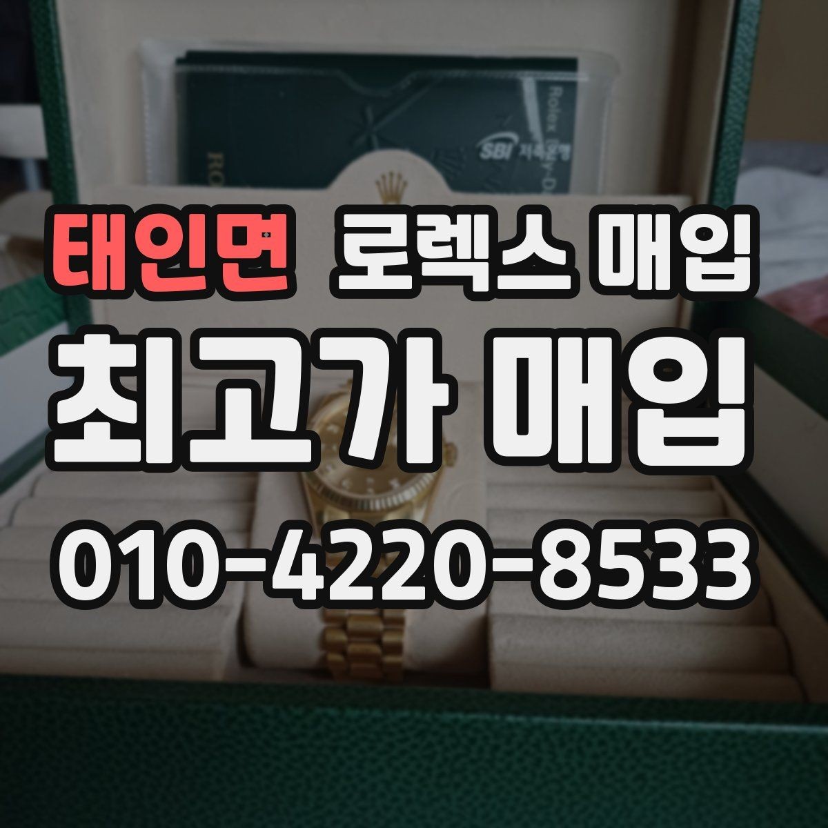 태인면 로렉스 매입 향수와 화학제품이 남긴 흔적도 감가일까