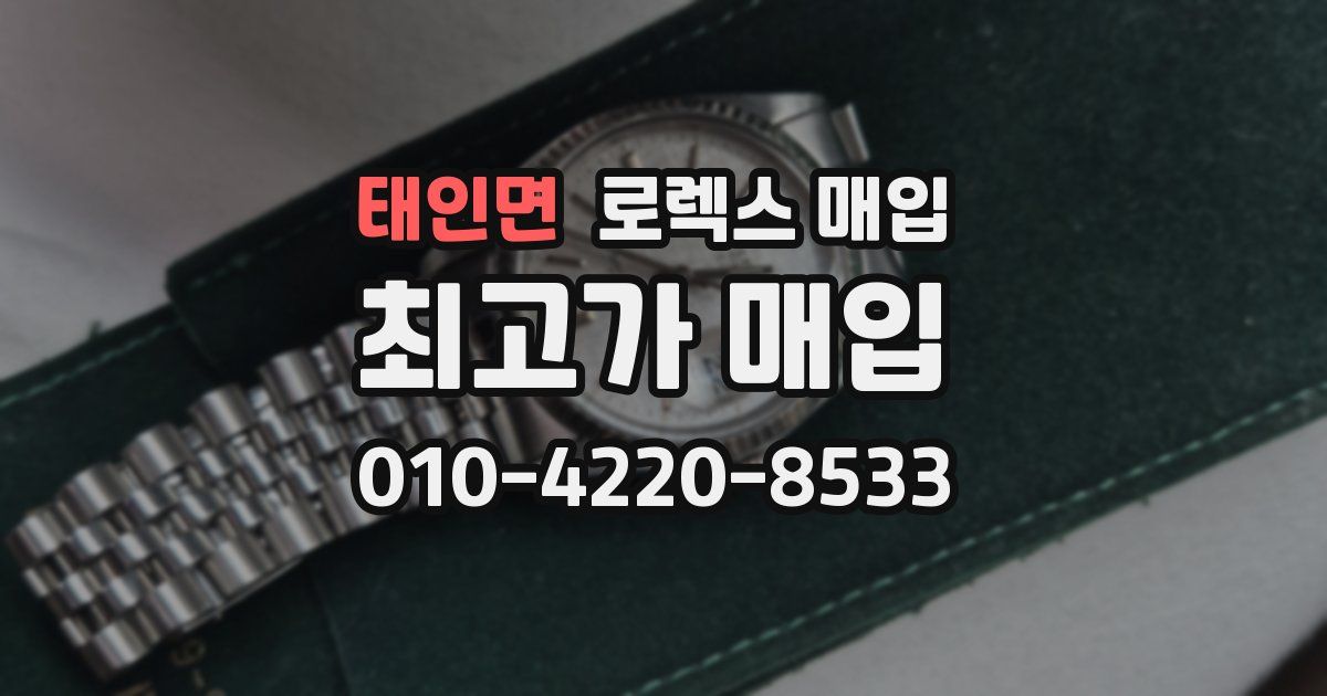 태인면 로렉스 매입