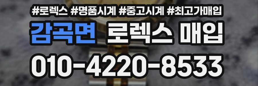 감곡면 로렉스 매입