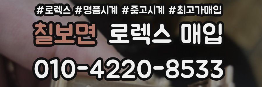 칠보면 로렉스 매입