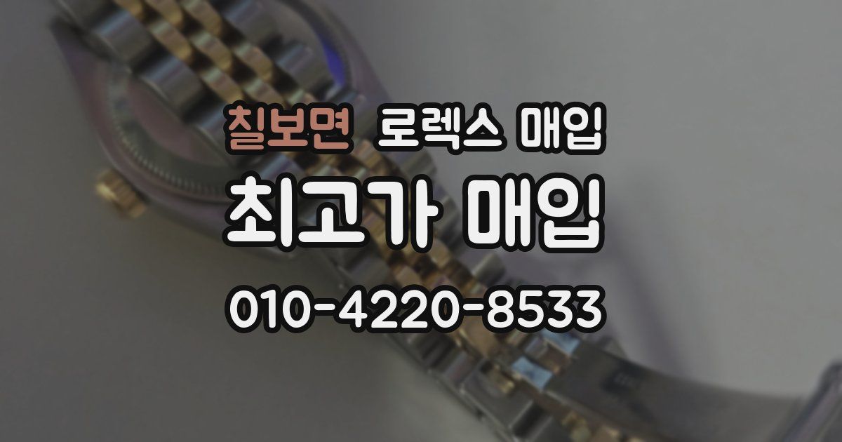 칠보면 로렉스 매입