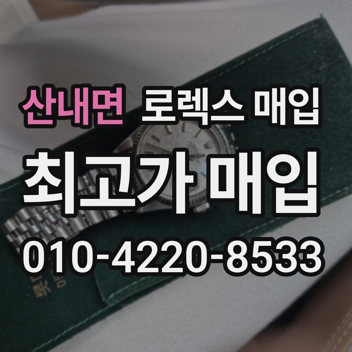 산내면 로렉스 매입 매입 전 세척을 해도 될까
