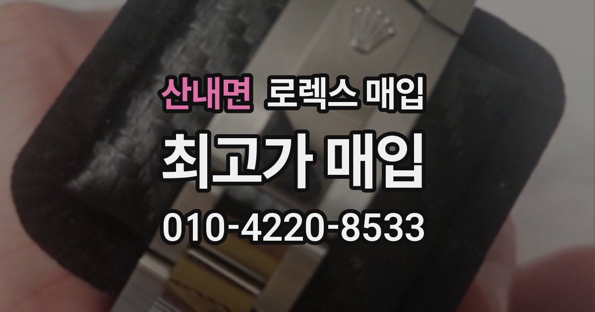 산내면 로렉스 매입