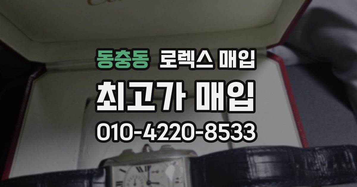 동충동 로렉스 매입