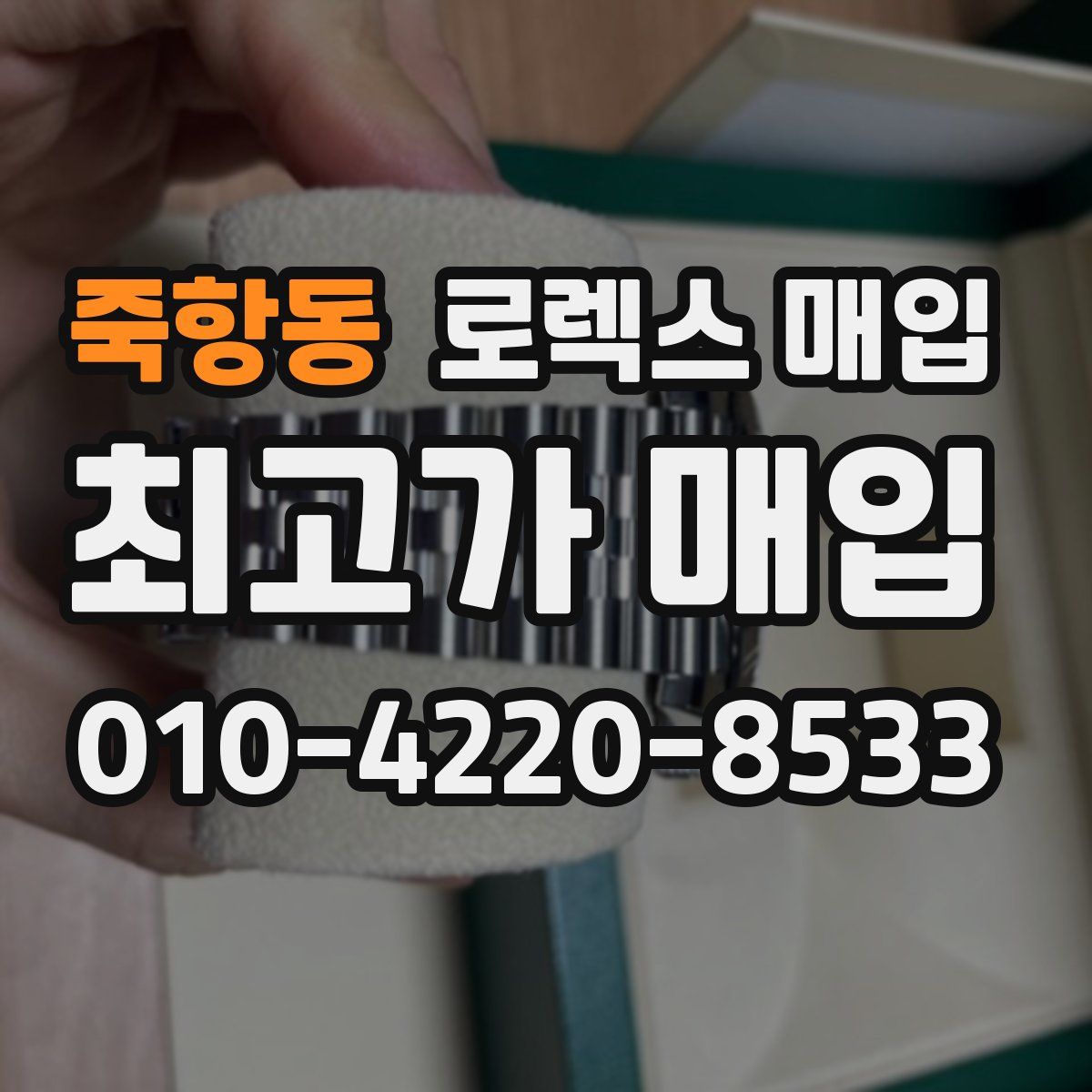 죽항동 로렉스 매입