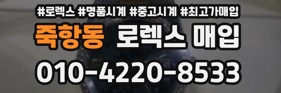 죽항동 로렉스 매입