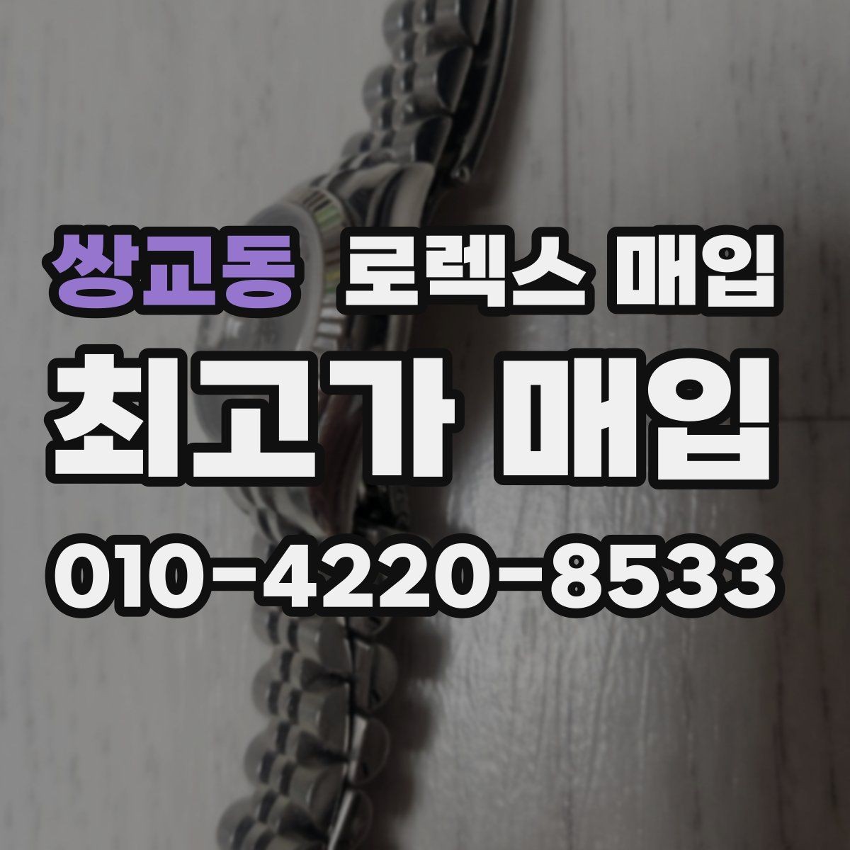 쌍교동 로렉스 매입 사파이어 유리 상태가 중요한 이유