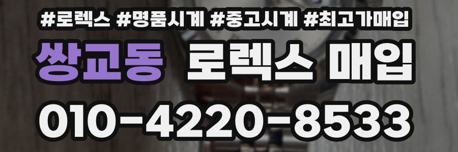 쌍교동 로렉스 매입