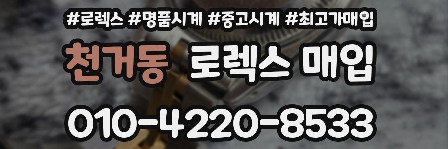 천거동 로렉스 매입