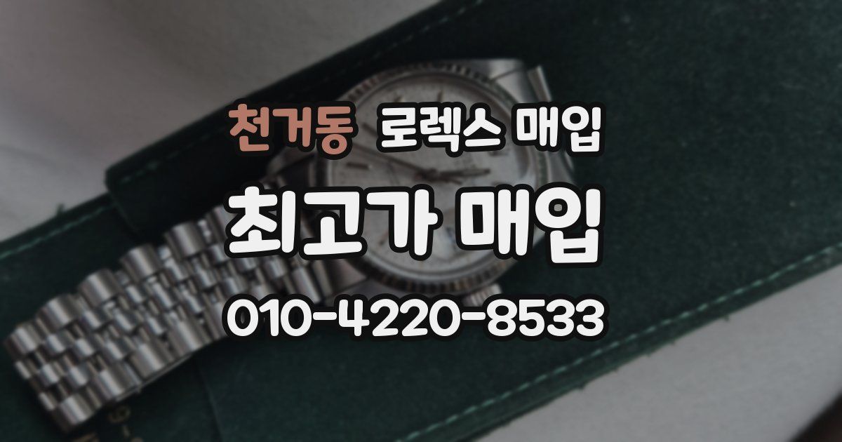 천거동 로렉스 매입