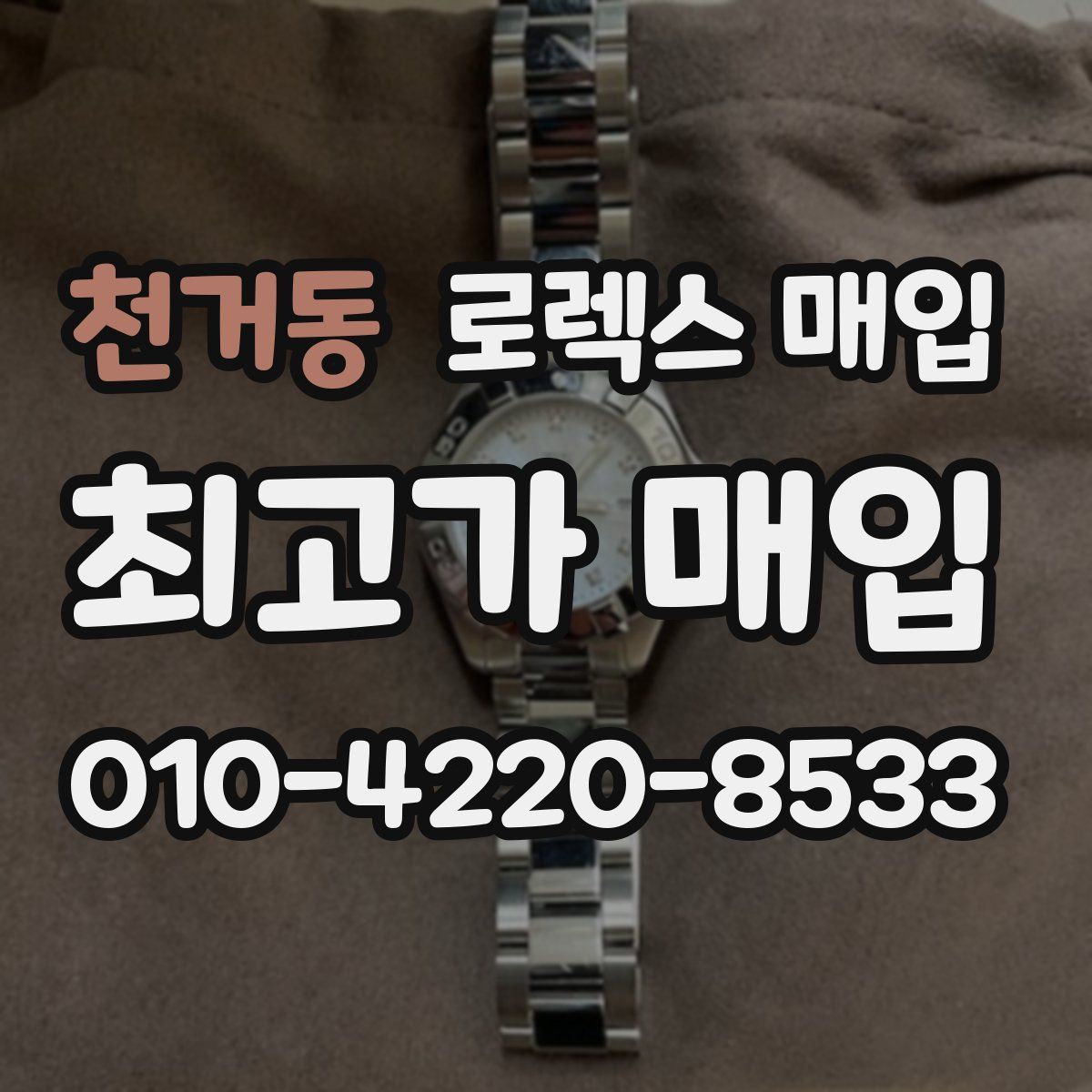 천거동 로렉스 매입