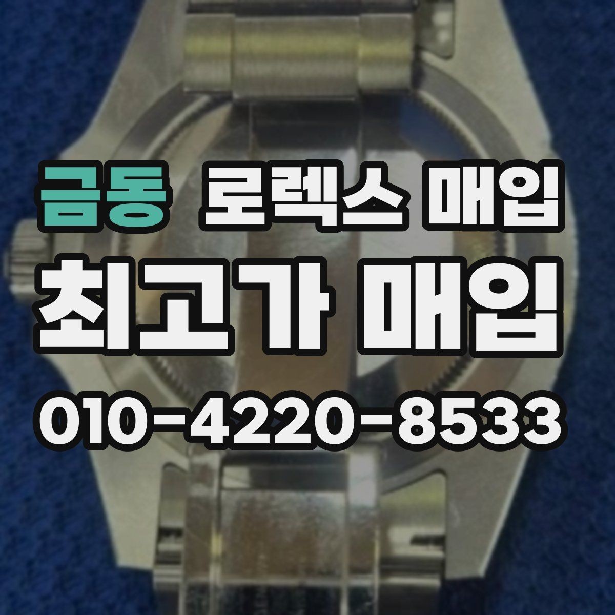 금동 로렉스 매입 정품 확인은 어떻게 진행될까