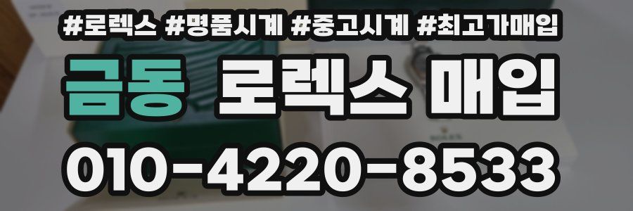 금동 로렉스 매입