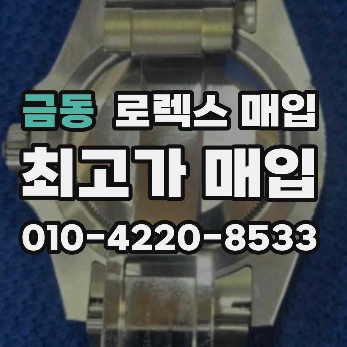 금동 로렉스 매입