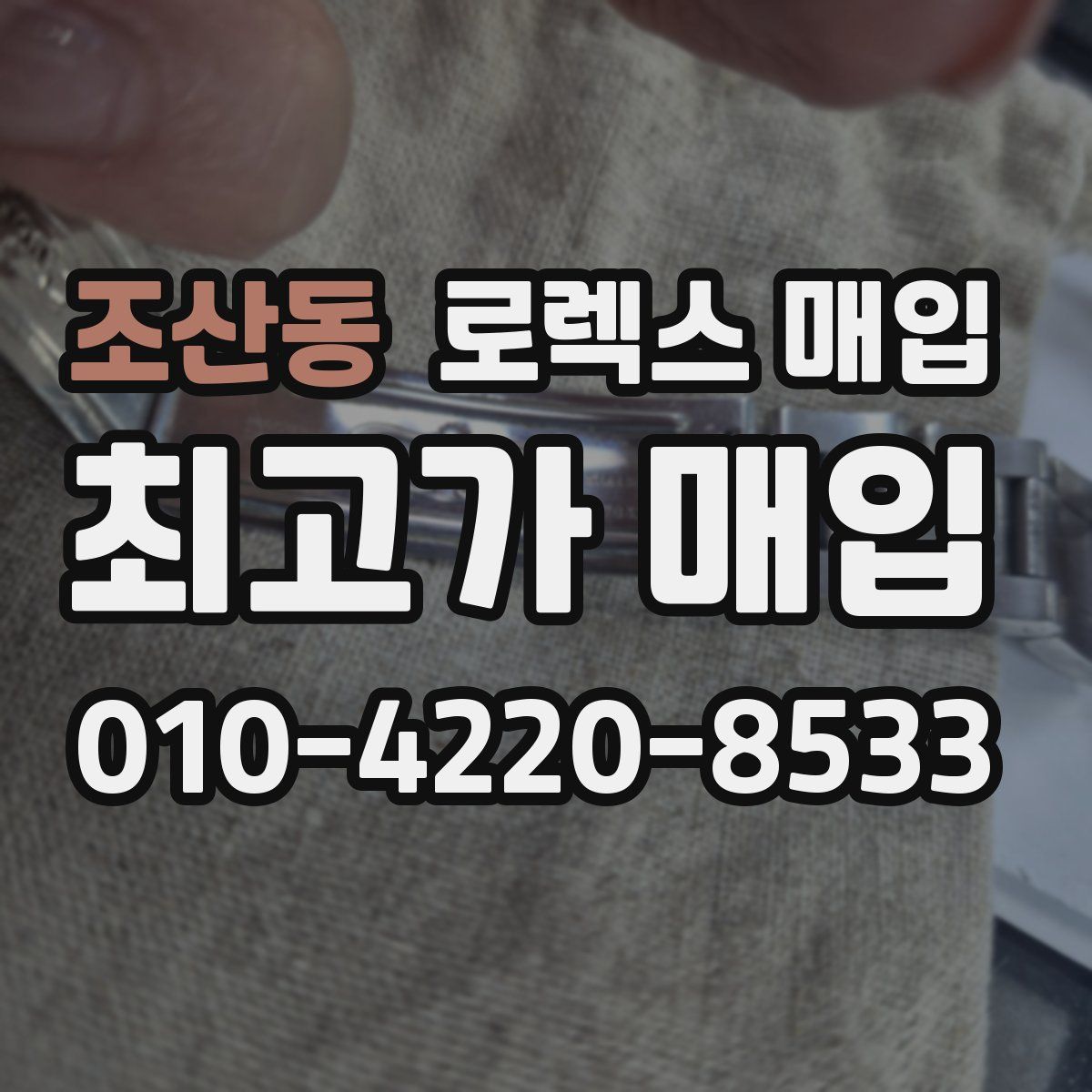 조산동 로렉스 매입