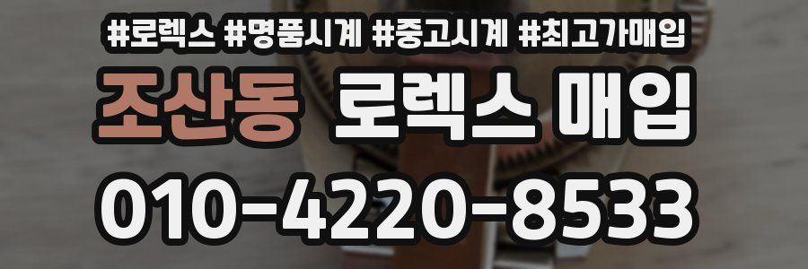 조산동 로렉스 매입