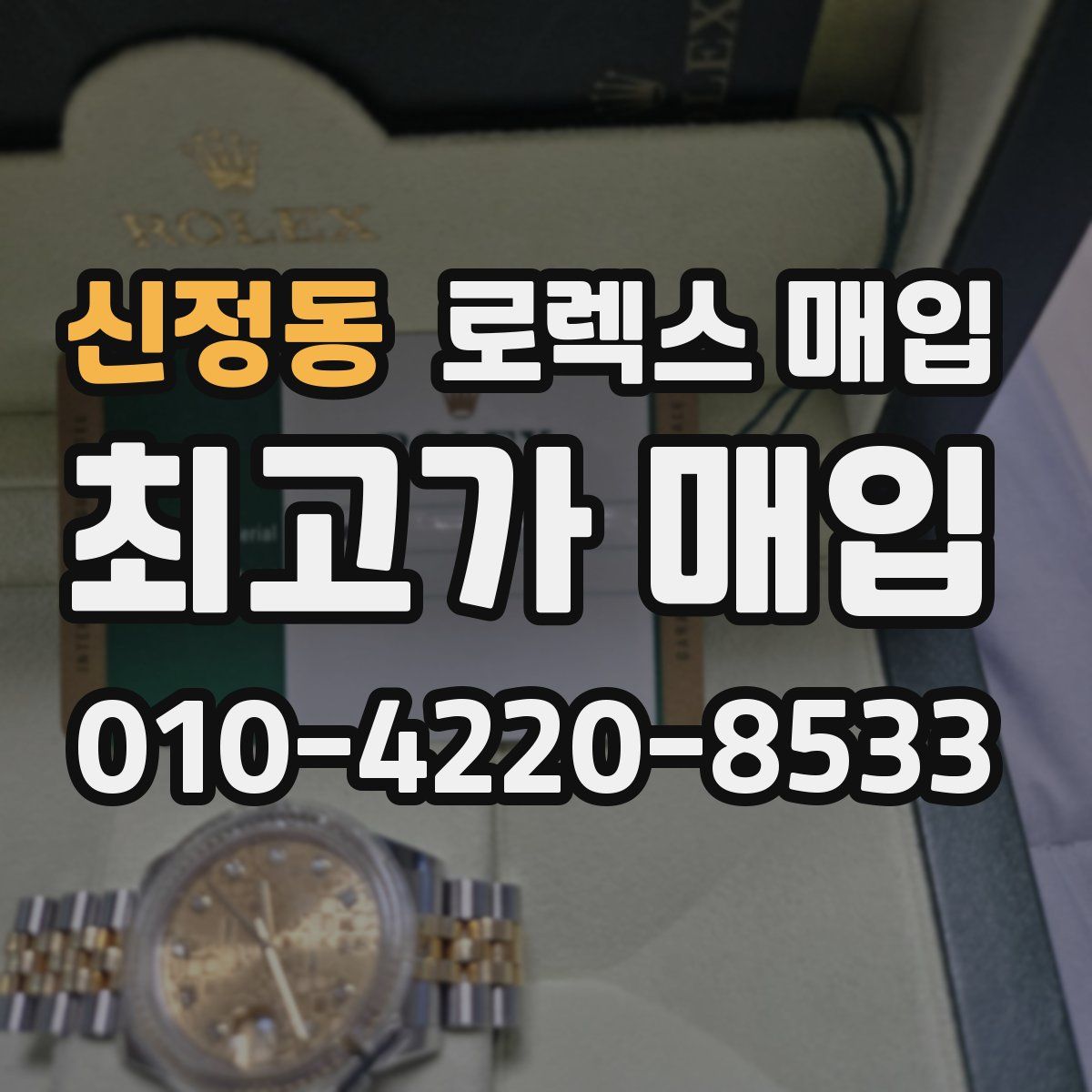 신정동 로렉스 매입