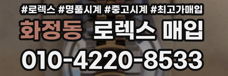 화정동 로렉스 매입