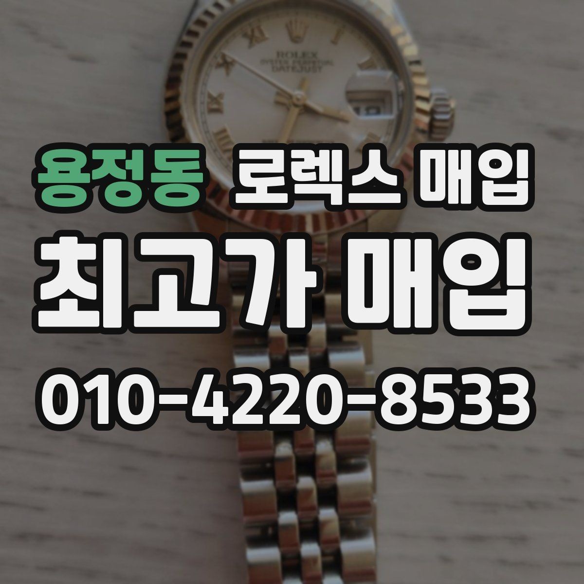 용정동 로렉스 매입 버클 잠금이 약하면 감가될까