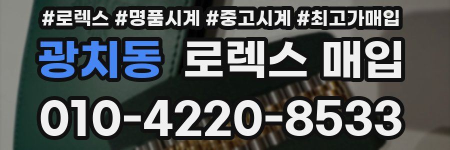 광치동 로렉스 매입