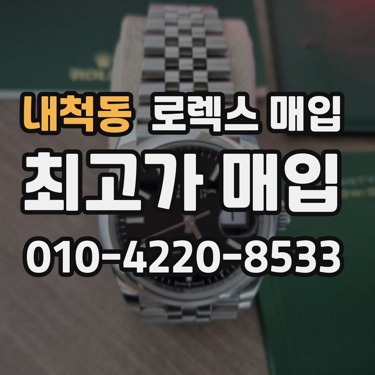 내척동 로렉스 매입 선물 받은 시계 매입 시 주의점