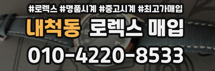 내척동 로렉스 매입