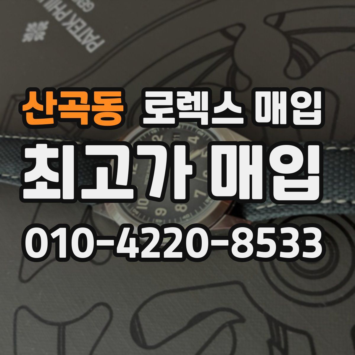 산곡동 로렉스 매입