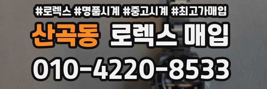 산곡동 로렉스 매입