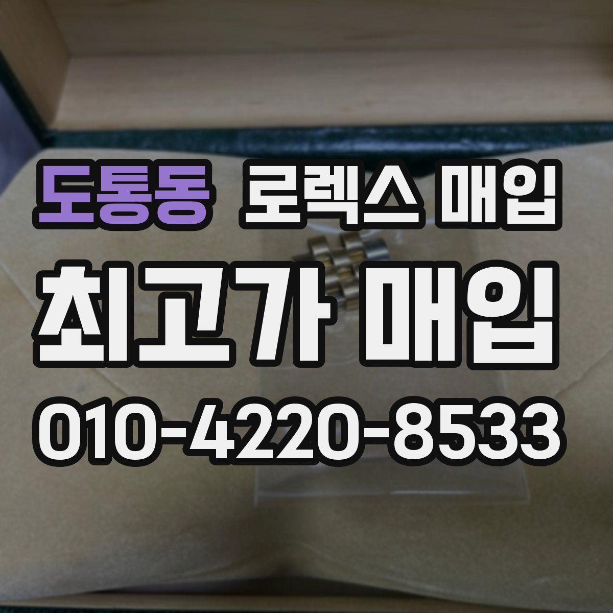 도통동 로렉스 매입